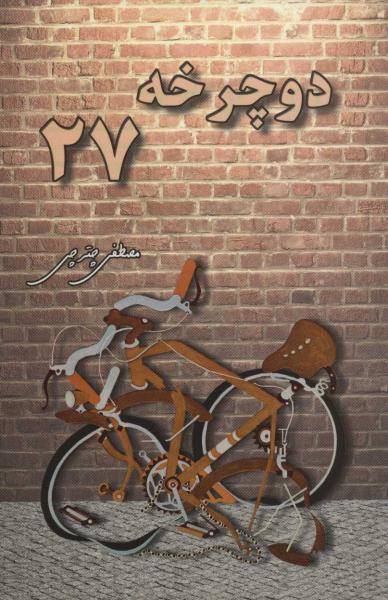 کتاب دوچرخه 27