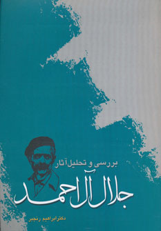 کتاب بررسی و تحلیل آثار جلال آل احمد