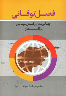 کتاب فصل توفانی (جهانی شدن و کنش سیاسی در افغانستان)