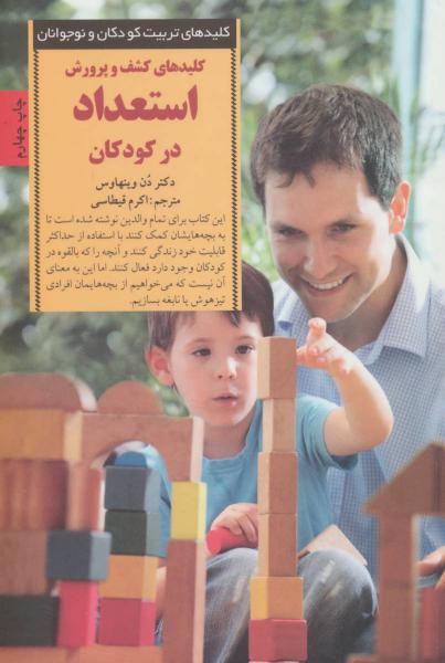 کتاب کلید کشف و پرورش استعداد در کودکان