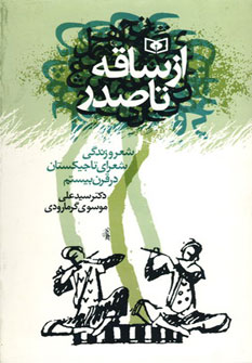 کتاب از ساقه تا صدر (شعر و زندگی شعرای تاجیکستان در قرن بیستم)