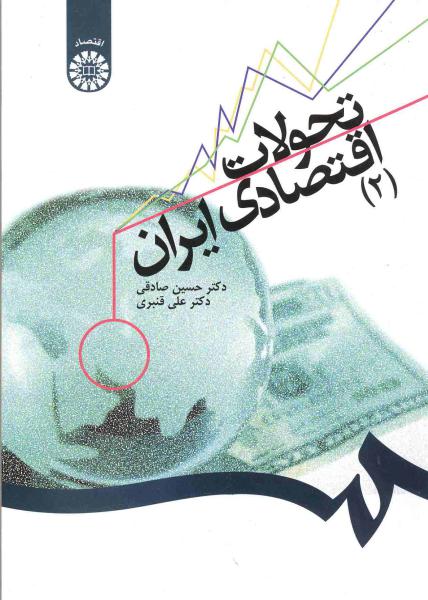 کتاب (1281) تحولات اقتصادی ایران (2)