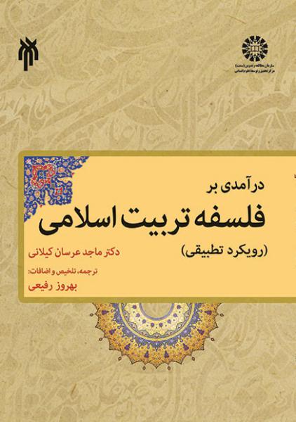 کتاب (1853) درآمدی بر فلسفه تربیت اسلامی(رویکرد تطبیقی)