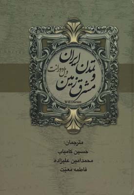 کتاب تاریخ تمدن ایران و مشرق زمین (2جلدی)