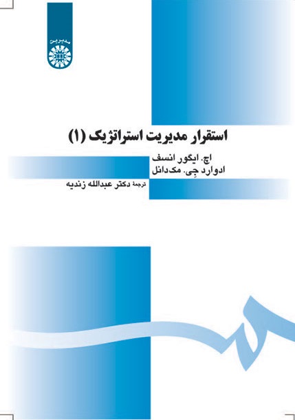 کتاب (0182) استقرار مدیریت استراتژیک(1)