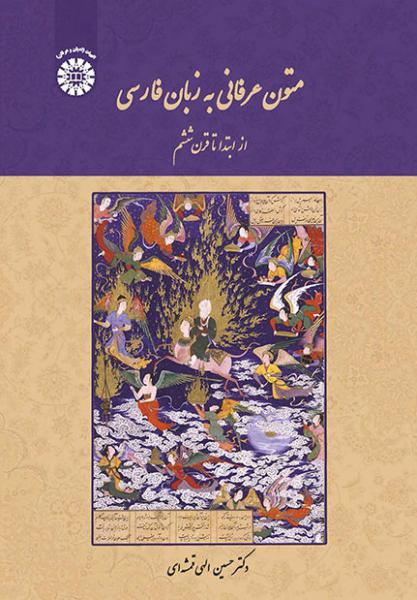 کتاب (1933) متون عرفانی به زبان فارسی از ابتدا تا قرن ششم