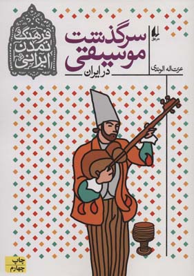 کتاب فرهنگ و تمدن ایرانی 3 (سرگذشت موسیقی در ایران)