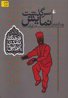 کتاب فرهنگ و تمدن ایرانی(سرگذشت نمایش)