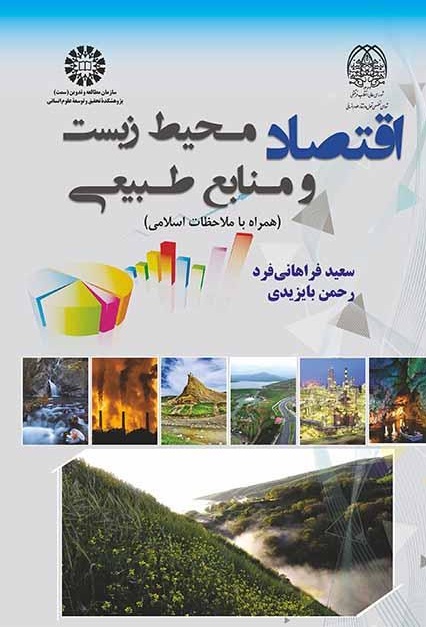 کتاب (2361) اقتصاد محیط زیست و منابع طبیعی(همراه با ملاحظات اسلامی)