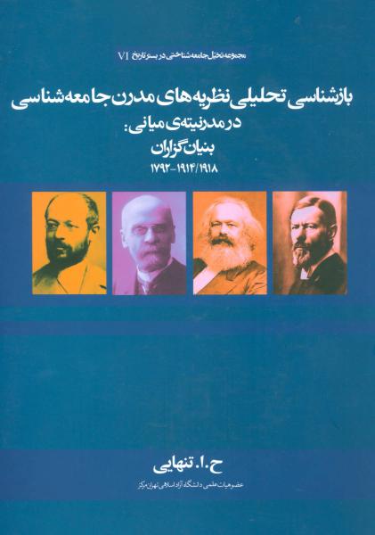 کتاب بازشناسی تحلیلی نظریه های مدرن جامعه شناسی بنیان گزاران