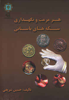 کتاب هنر مرمت و نگه داری سکه های باستانی