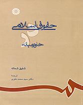 کتاب (0692) حقوق اسلامی در خاورمیانه