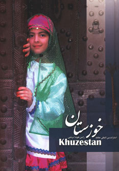 کتاب خوزستان (دوزبانه)