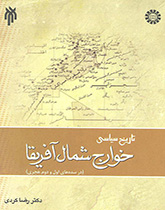 کتاب (1322) تاریخ سیاسی خوارج شمال آفریقا (در سده های اول و دوم هجری)