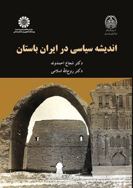 کتاب (2053) اندیشه سیاسی در ایران باستان
