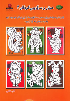کتاب دنیای هنر هوش و سرگرمی کودکان 4