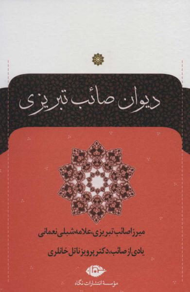 کتاب دیوان صایب تبریزی (دو جلدی)