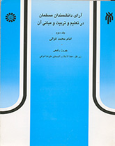 کتاب (0570) آرای دانشمندان مسلمان در تعلیم و تربیت و مبانی آن، جلدسوم امام محمد غزالی
