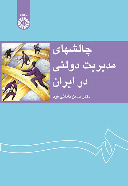 کتاب (1233) چالشهای مدیریت دولتی در ایران