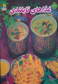 کتاب دنیای هنر غذاهای تایلندی