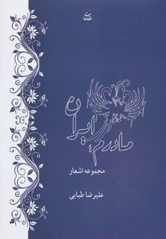 کتاب مادرم ایران (مجموعه اشعار)
