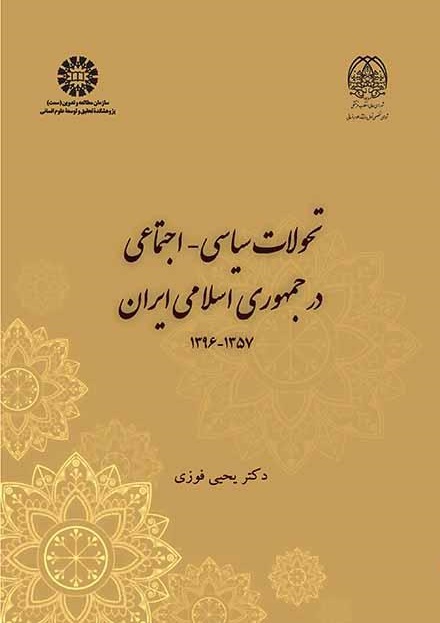 کتاب (2354) تحولات سیاسی-اجتماعی در جمهوری اسلامی ایران 1357-1396