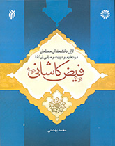 کتاب (1194) آرای دانشمندان مسلمان در تعلیم و تربیت و مبانی آن (جلد پنجم) فیض کاشانی