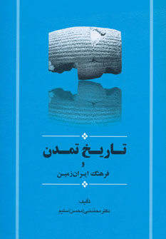 کتاب تاریخ تمدن و فرهنگ ایران زمین (مجموعه تاریخ ایران15)