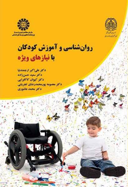 کتاب (2368) روانشناسی و آموزش کودکان با نیازهای ویژه