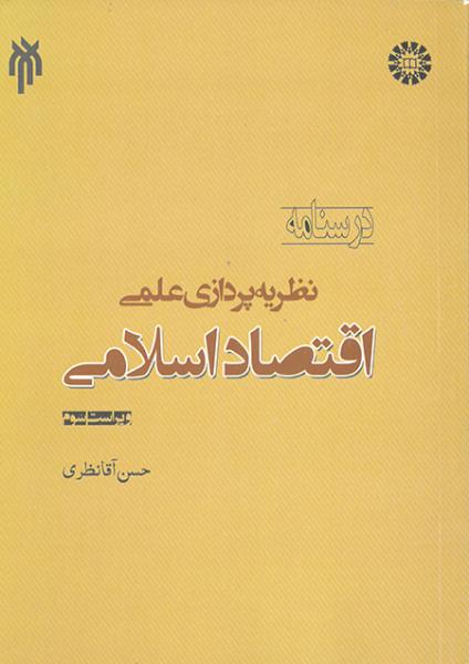 کتاب (1051) نظریه پردازی علمی اقتصاد اسلامی (امکان نظریه پردازی علمی اقتصاد اسلامی)ویراست 3
