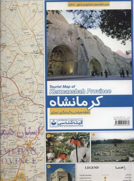 کتاب نقشه سیاحتی و گردشگری استان کرمانشاه کد 538