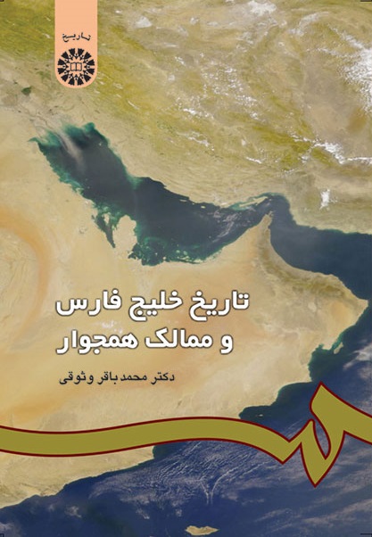 کتاب (0986) تاریخ خلیج فارس و ممالک همجوار