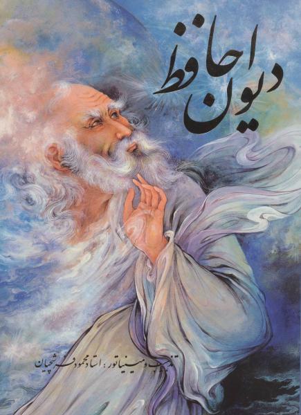 کتاب دیوان حافظ فرشچیان (2زبانه،گلاسه،باقاب)