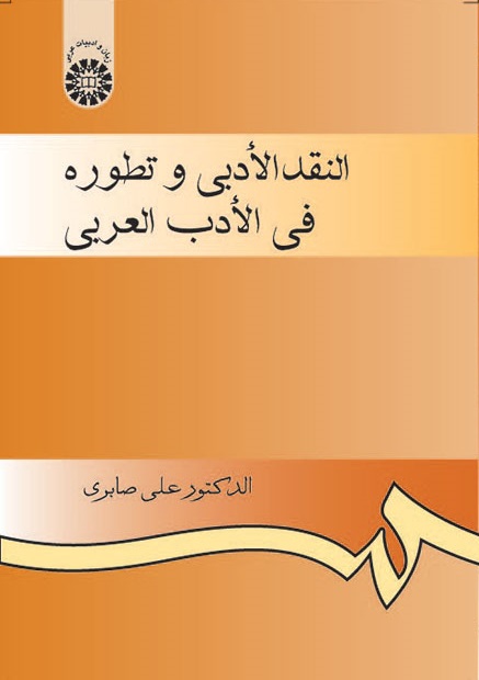 کتاب (0925) النقد الادبی و تطوره فی الادب العربی