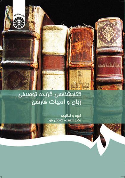 کتاب (0559) کتابشناسی گزیده توصیفی زبان و ادبیات فارسی