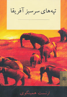 کتاب تپه های سرسبز آفریقا