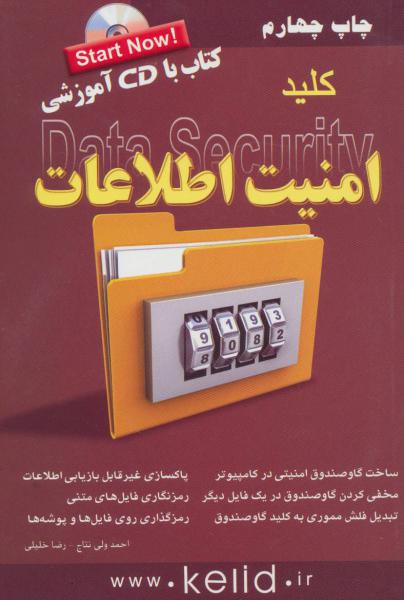 کتاب کلید امنیت اطلاعات،همراه با سی دی