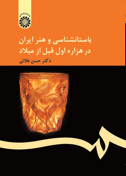 کتاب (0159) باستان شناسی و هنر ایران در هزاره اول قبل از میلاد