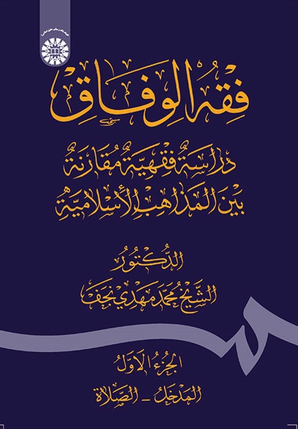 کتاب (1624) فقه الوفاق دراسة فقهیة مقارنة بین المذاهب الاسلامیة (ج1)