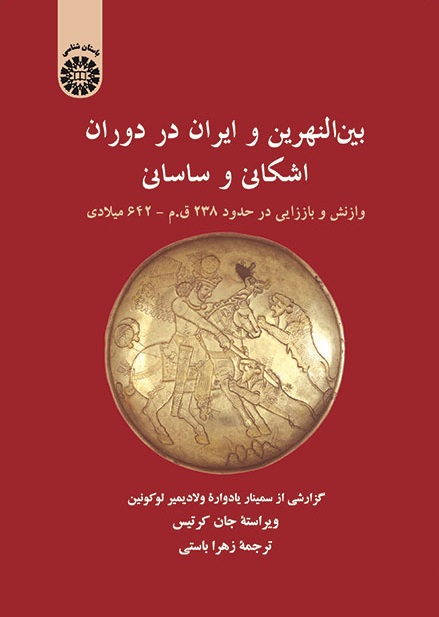 کتاب (1346) بین النهرین و ایران در دوران اشکانی و ساسانی