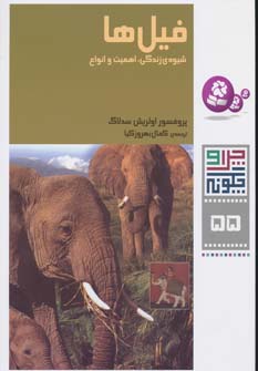 کتاب فیل ها چرا و چگونه (55)