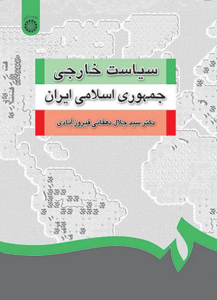 کتاب (1252) سیاست خارجی جمهوری اسلامی ایران