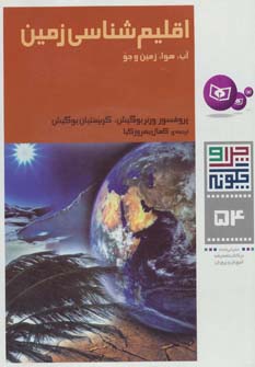 کتاب اقلیم شناسی زمین چرا و چگونه(54)