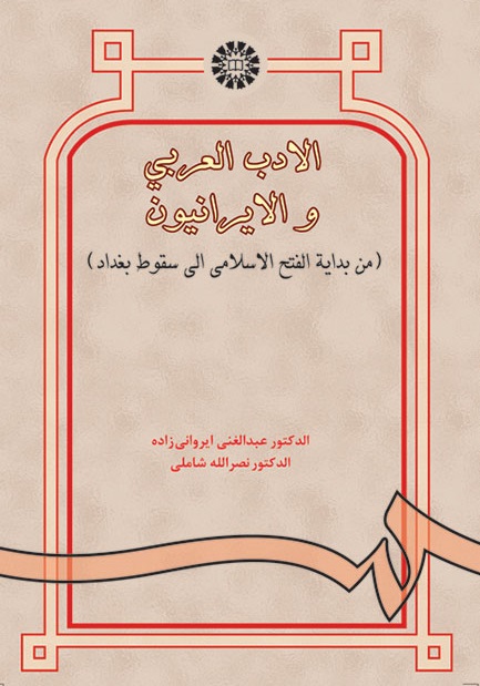 کتاب (0938) الادب العربی و الایرانیون(من بدایه الفتح الاسلامی الی سقوط بغداد)
