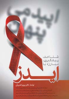 کتاب شناخت،پیشگیری،مبارزه با ایدز