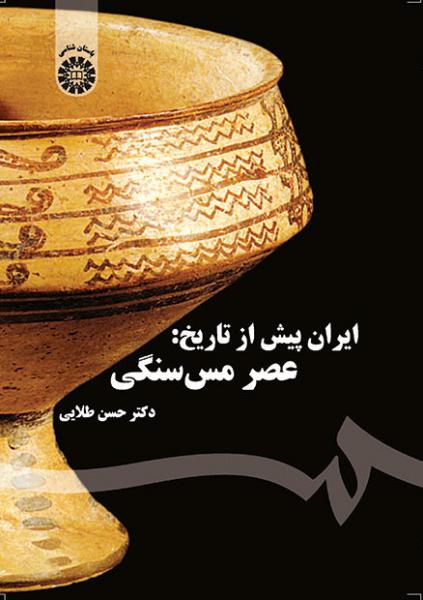 کتاب (1577) ایران پیش از تاریخ عصر مس سنگی