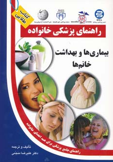 کتاب بیماری ها و بهداشت خانم ها (راهنمای پزشکی خانواده)