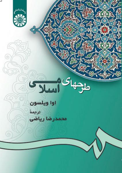کتاب (0258) طرحهای اسلامی