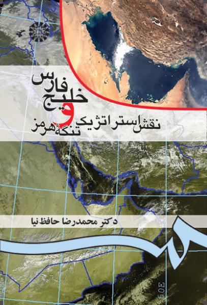 کتاب (0052) خلیج فارس و نقش استراتژیک تنگه هرمز