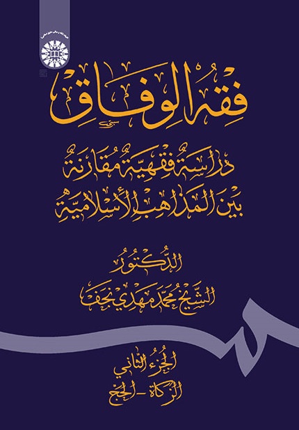 کتاب (1782) فقه الوفاق دراسة فقهیه مقارنة بین المذاهب الاسلامیة (ج2)